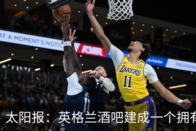 太阳报：英格兰酒吧建成一个拥有400座位的看台，给球迷看世界杯