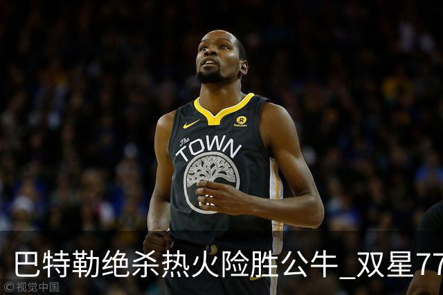 巴特勒绝杀热火险胜公牛 双星77分森林狼大胜