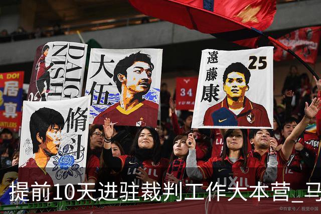 提前10天进驻裁判工作大本营 马宁：每天平均训练两小时备战世界杯