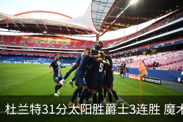 杜兰特31分太阳胜爵士3连胜 魔术送马刺6连败