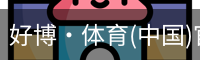 好博·体育